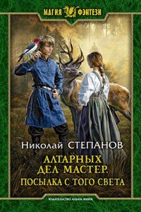 Алтарный маг 5. Алтарных дел мастер. Посылка с того света