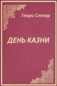 День казни