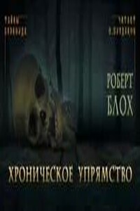 Хроническое упрямство