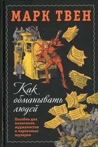 Как обманывать людей. Пособие для политиков, журналистов и карточных шулеров