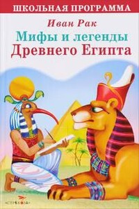 Легенды Древнего Египта