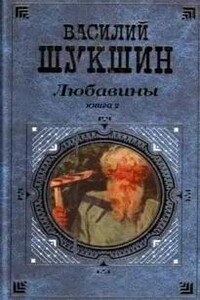 Любавины. Книга 2