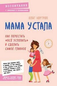 Мама устала. Как перестать «все успевать» и сделать самое главное