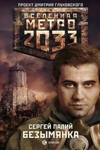 Метро 2033: Безымянка