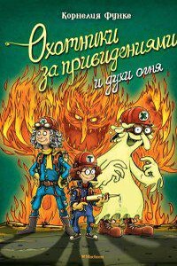 Охотники за привидениями и духи огня