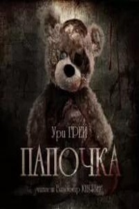 Папочка