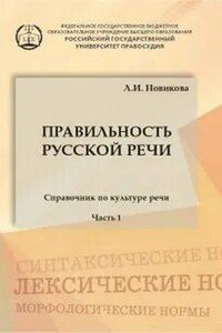 Правильность русской речи. Справочник по культуре речи