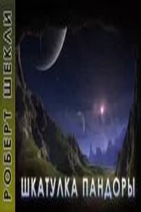 Шкатулка Пандоры