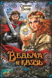 Ведьма 2. Ведьма и князь