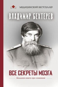 Все секреты мозга. Большая книга про сознание