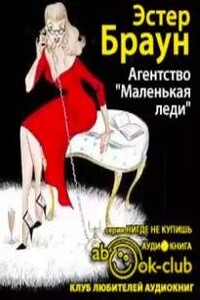 Агентство «Маленькая леди»