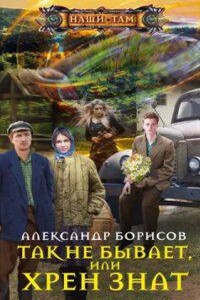 Повторение пройденного 1. Так не бывает, или Хрен знат