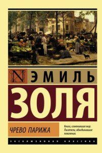 Ругон-Маккары 3. Чрево Парижа