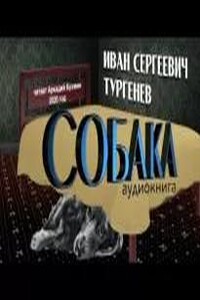 Собака