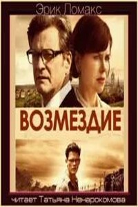 Возмездие