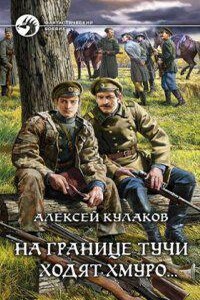 Александр Агренев 1. На границе тучи ходят хмуро…