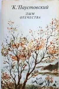 Дым отечества