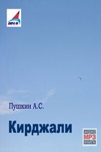 Кирджали, Путешествие в Арзрум во время похода 1829 г., История села Горюхина, Воображаемый разговор с Александром I