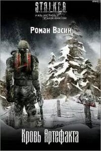 Кровь артефакта (S.T.A.L.K.E.R.)