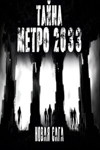 Под кроватью. Метро 2033