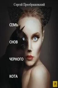 Семь снов черного кота. Сон первый. Часть первая