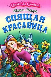 Спящая красавица