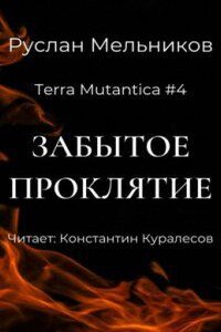 Terra Mutantica 4. Забытое проклятие