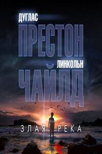 Злая река