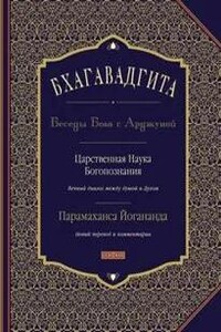 Бхагавадгита: Беседы Бога с Арджуной