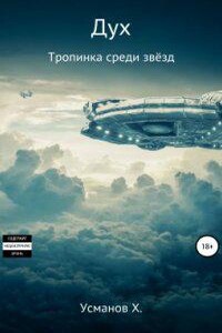 Дух 13. Тропинка среди звёзд