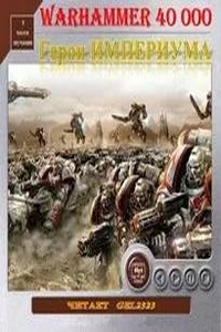 Герои Империума. Warhammer 40k