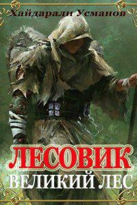 Лесовик 1. Великий лес