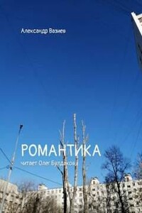 Романтика