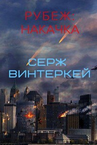 Рубеж 1. Накачка