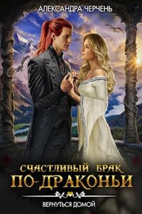 Счастливый брак по-драконьи. Вернуться домой