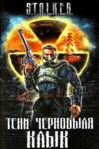 Тени Чернобыля. Клык (S.T.A.L.K.E.R.)