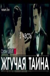 Жгучая тайна