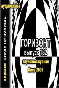 Журнал "Горизонт". Выпуск 182