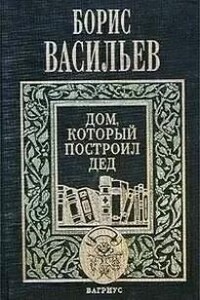 Дом, который построил дед. Часть 2