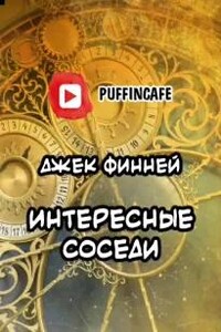 Интересные соседи