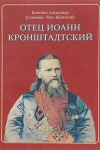 Отец Иоанн Кронштадский - Александр Семенов Тян-Шанский