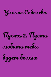 Пусть 2. Пусть любить тебя будет больно