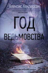 Вефиль 1. Год ведьмовства