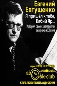 Я пришёл к тебе, Бабий Яр... История самой знаменитой симфонии 20 века