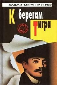 К берегам Тигра - Хаджи