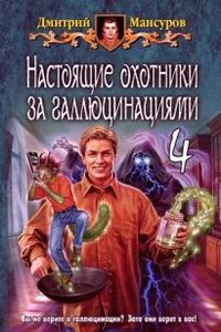 Настоящие охотники за галлюцинациями. Том 4