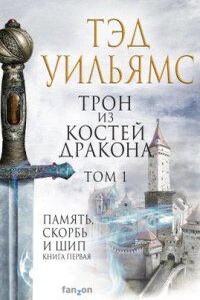 Память, Скорбь и Шип 1. Трон из костей дракона