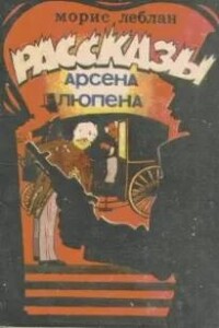 Рассказы Арсена Люпена