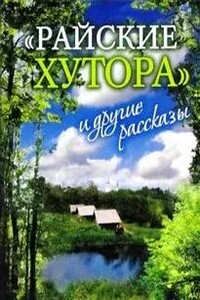 Райские хутора и другие рассказы