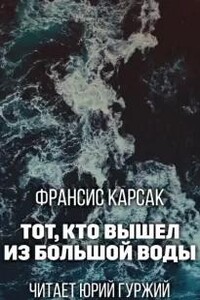 Тот, что вышел из Большой Воды